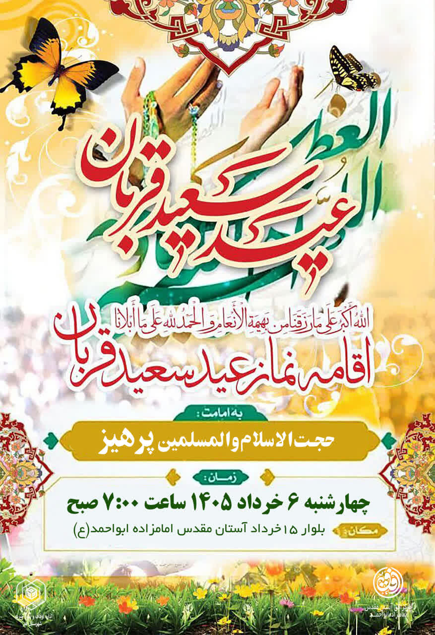 برگزاری نماز عید سعید قربان در آستان مقدس امامزاده ابواحمد(ع)
