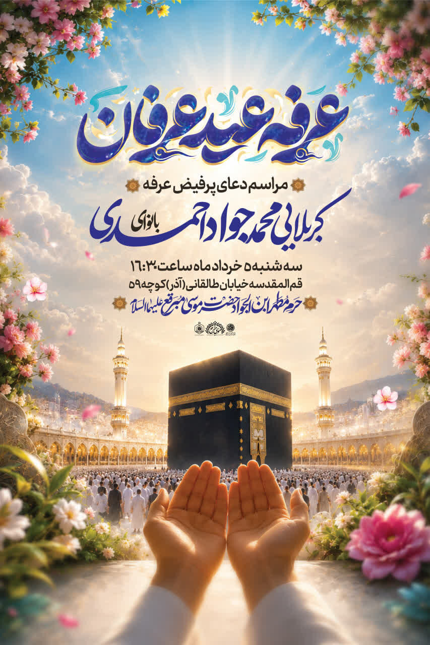 مراسم دعای عرفه در حرم مطهر موسی مبرقع(ع) و چهل‌اختران
