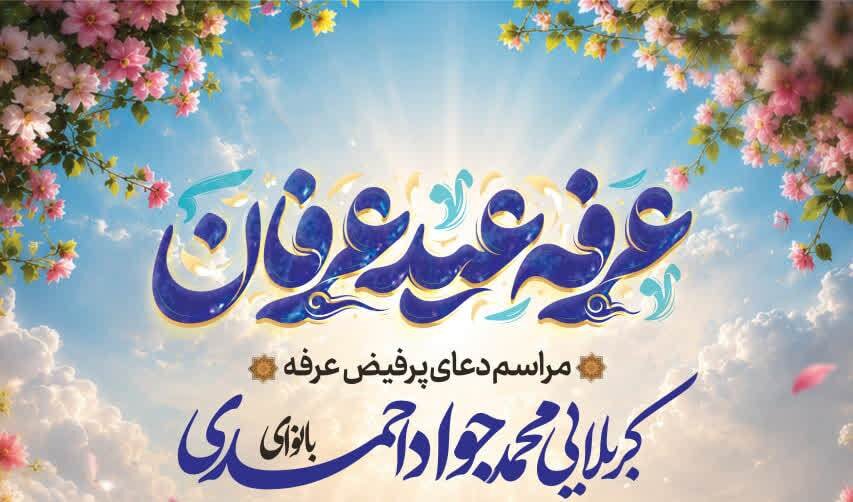 مراسم دعای عرفه در حرم مطهر موسی مبرقع(ع) و چهل‌اختران برگزار می‌شود