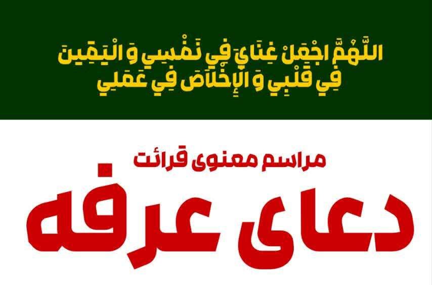 نوای دعای عرفه در آستان مقدس امامزاده جمال‌ الدین(ع) طنین‌انداز می‌شود