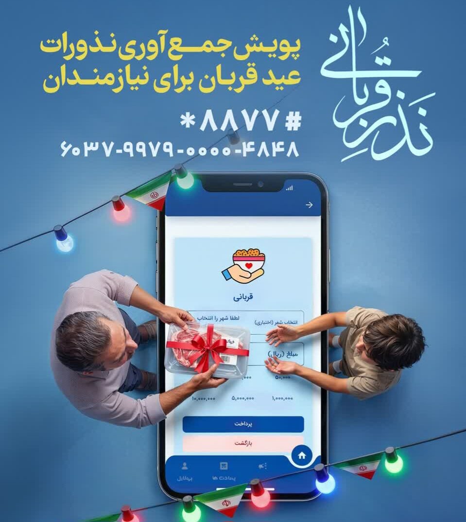 برنامه‌های کمیته امداد استان بوشهر برای نذورات عید قربان اعلام شد