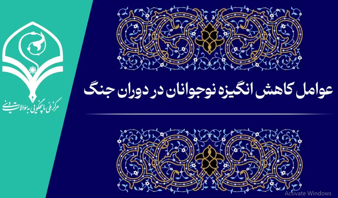 فیلم | عوامل کاهش انگیزه نوجوانان در دوران جنگ
