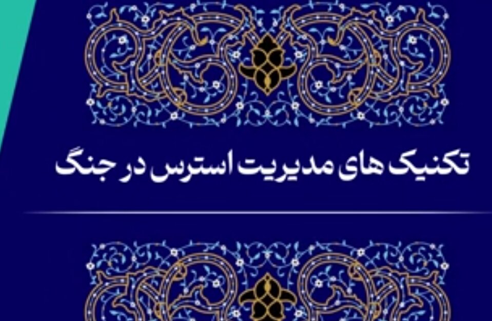 فیلم | تکنیک‌های مدیریت استرس در جنگ