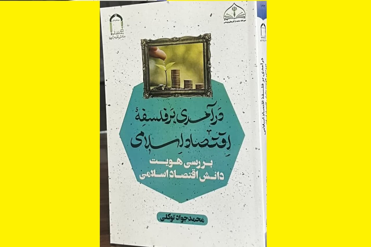 درآمدی بر فلسفه اقتصاد اسلامی؛ بررسی هویت دانش اقتصاد اسلامی