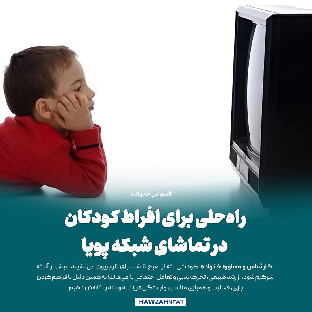 عکس نوشت| راه‌حلی برای افراط کودکان در تماشای شبکه پویا