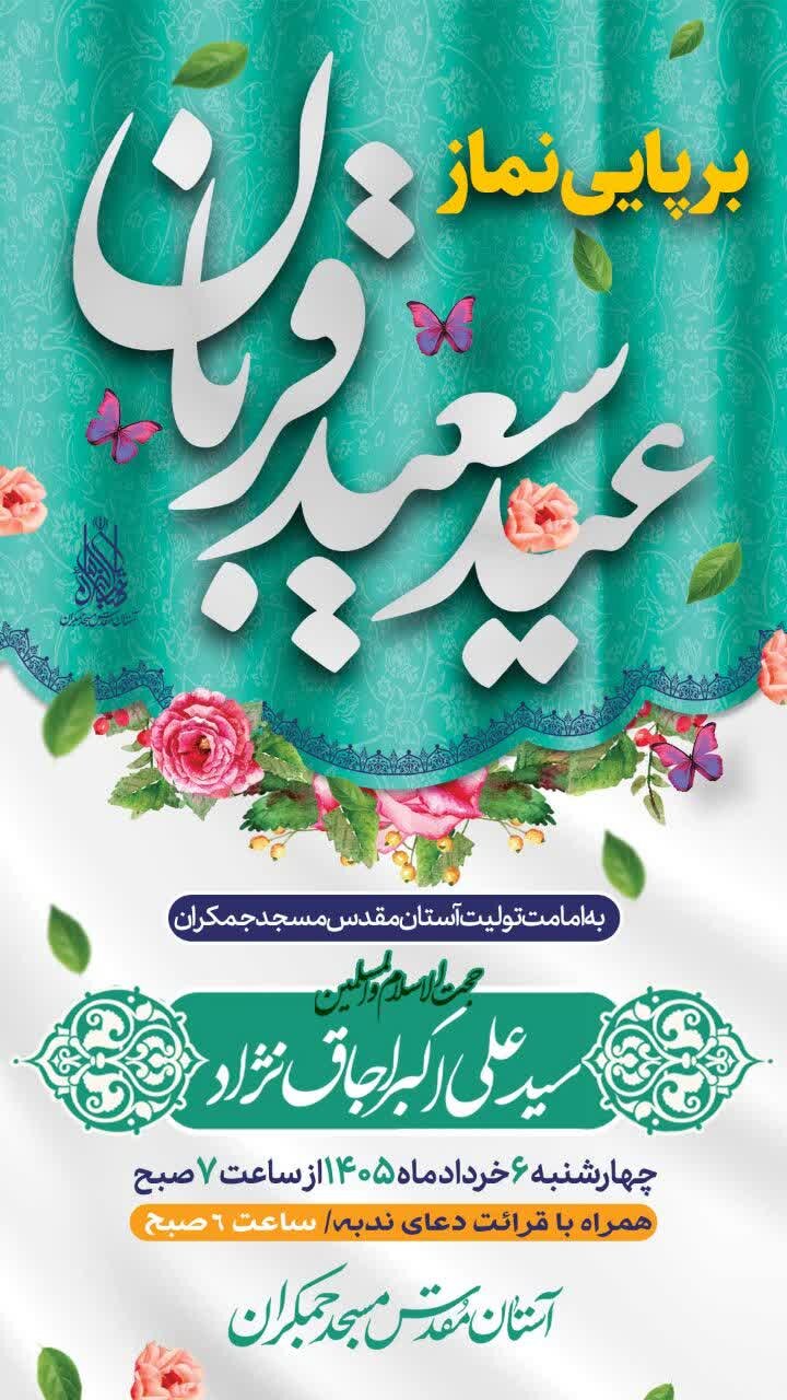 اقامه نماز عید قربان در مسجد جمکران