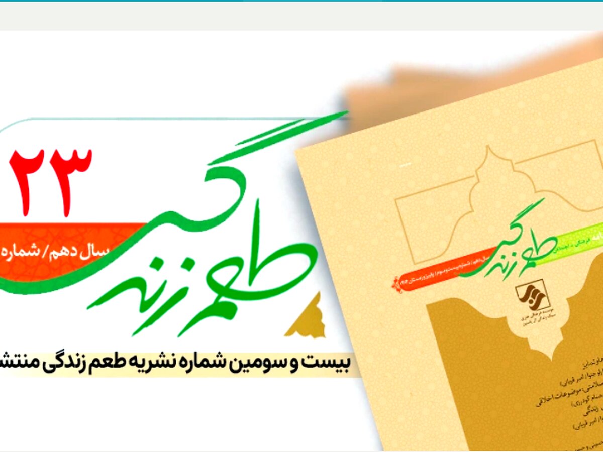 شماره ۲۳ دوفصلنامه «طعم زندگی» منتشر شد+ لینک خرید