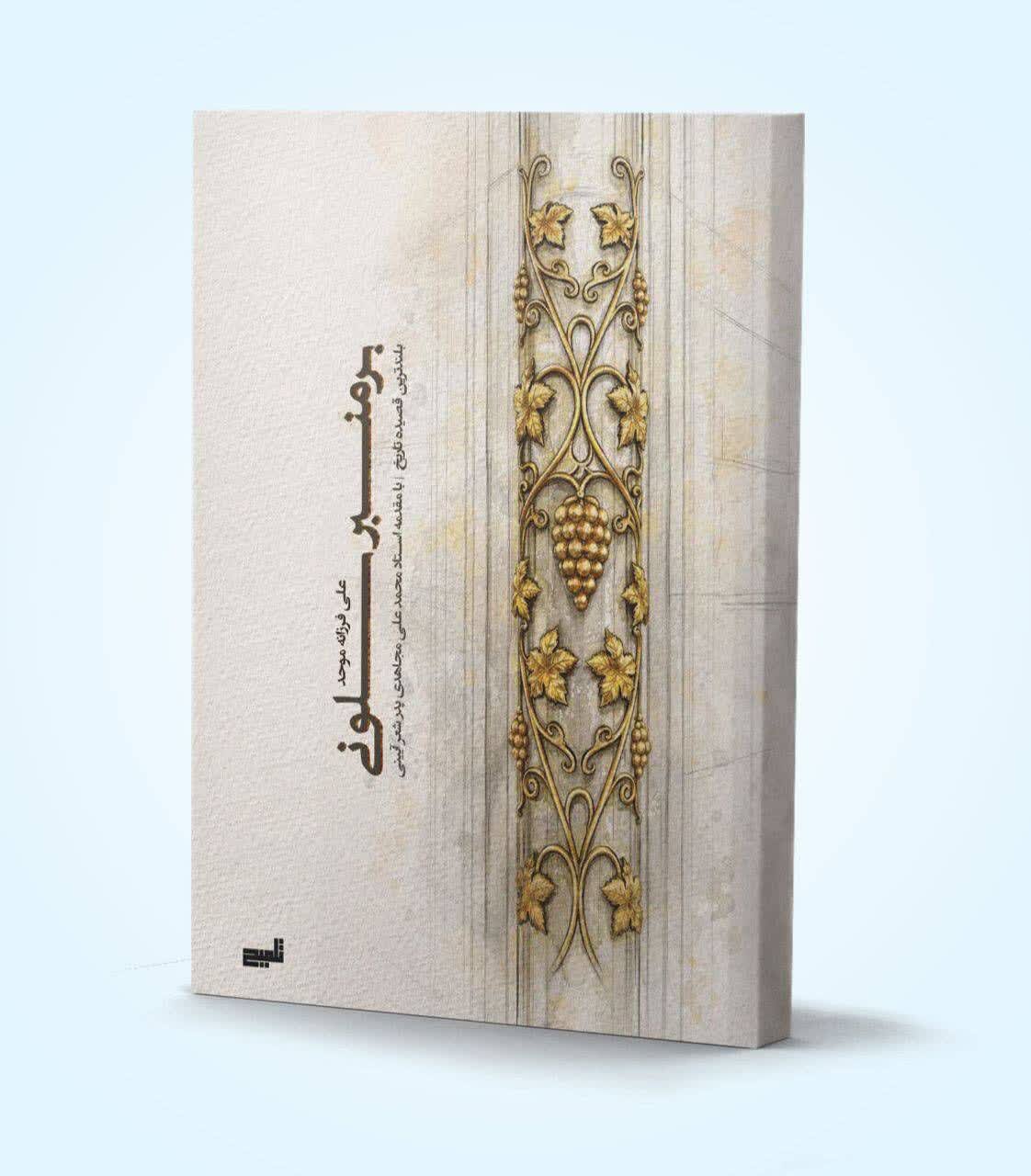 کتاب «بر منبر سلونی» رونمایی می‌شود