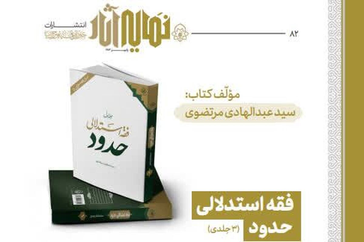 کتاب سه‌جلدی «فقه استدلالی حدود» منتشر شد
