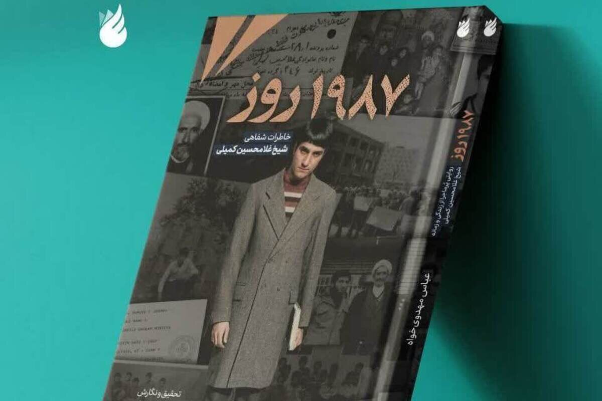 کتاب «۱۹۸۷ روز» روانه بازار نشر شد