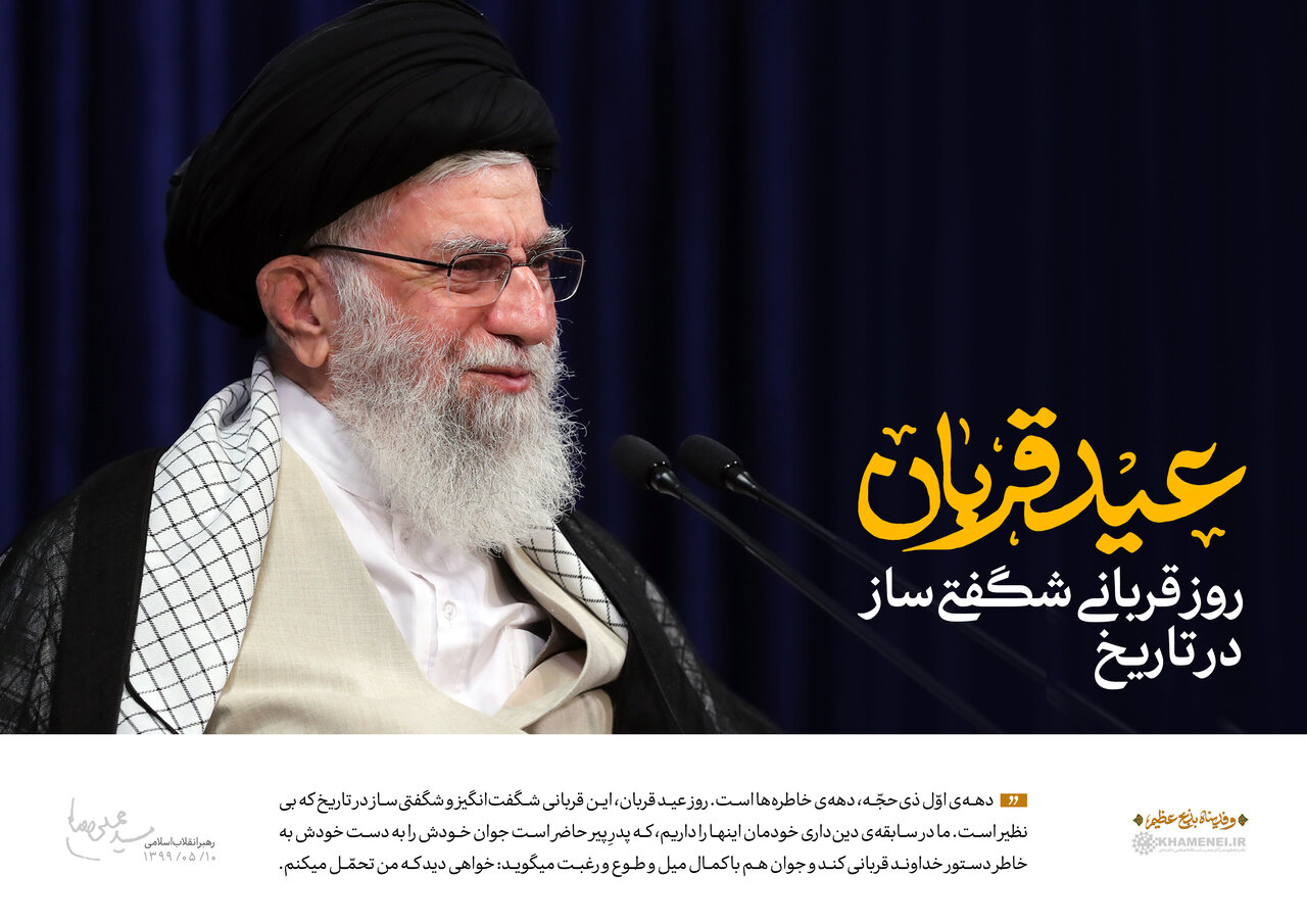 رهبر شهید انقلاب: حادثه قربان، شگفتی بی‌نظیر تاریخ دین‌داری و ایمان است