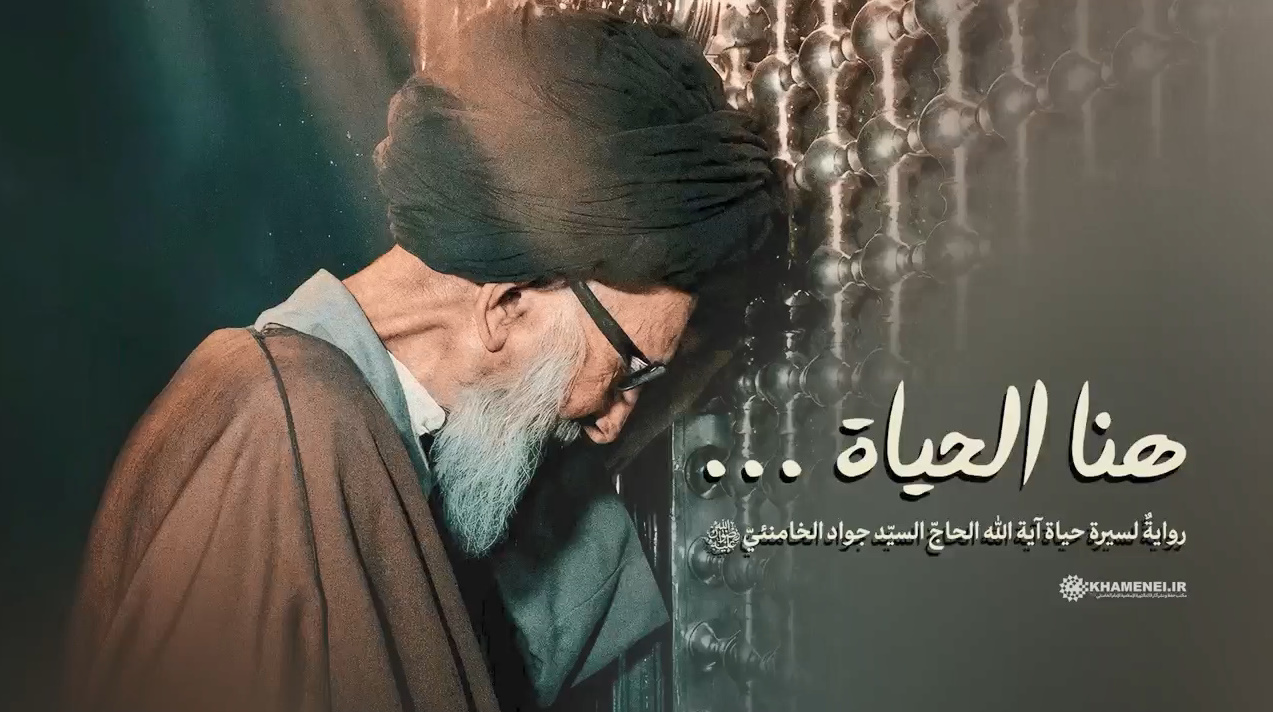 فيلم وثائقي | "هنا الحياة".. قصة حياة والد الإمام الشهيد الخامنئي