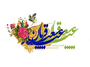 عید قربان جشن رهایی انسان، از اسارت نفس است