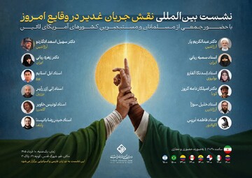 نشست بین‌المللی «نقش جریان غدیر در وقایع امروز ایران» برگزار می‌شود