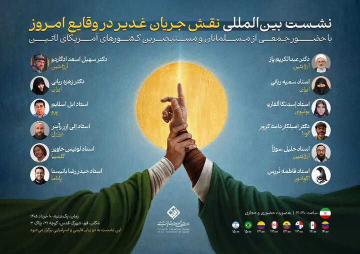نشست بین‌المللی «نقش جریان غدیر در وقایع امروز ایران» برگزار می‌شود