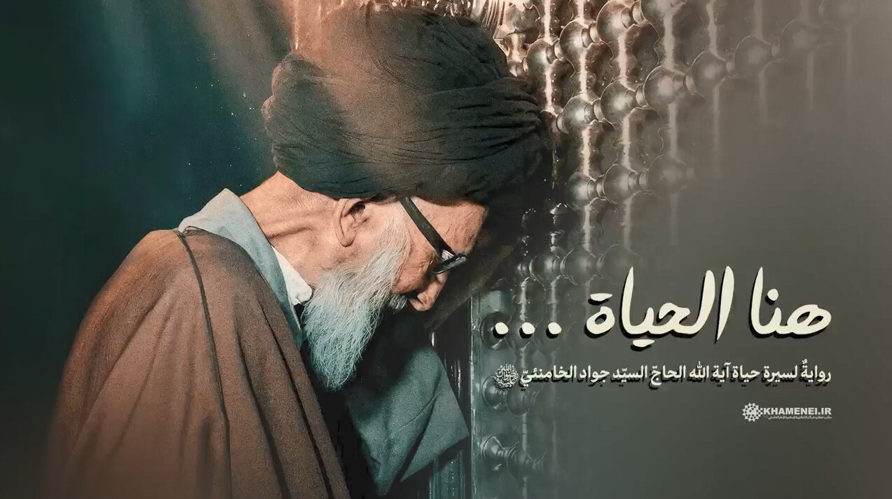 فيلم وثائقي | "هنا الحياة".. قصة حياة والد الإمام الشهيد الخامنئي