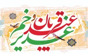عید الاضحی نفس پر غلبے اور حقیقتِ غدیر کے ادراک کا دن ہے، حجۃ الاسلام حسینی
