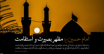 امام حسین(ع)؛ مظهر بصیرت و استقامت در برابر همه قدرت‌های باطل