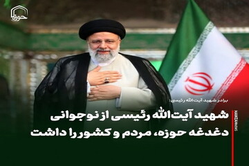 عکس نوشت| شهید آیت‌الله رئیسی از نوجوانی دغدغه حوزه، مردم و کشور را داشت