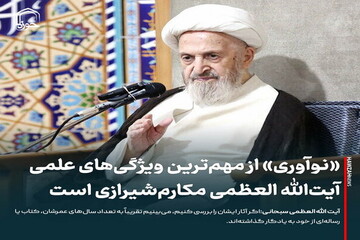 عکس نوشت|  «نوآوری» از مهم‌ترین ویژگی‌های علمی حضرت آیت‌الله مکارم شیرازی است