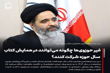 عکس نوشت| غیر حوزوی‌ها چگونه می‌توانند در همایش کتاب سال حوزه شرکت کنند