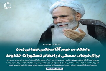 عکس نوشت| راهکار مرحوم آقا مجتبی تهرانی(ره) برای درمان سستی در انجام دستورات خداوند