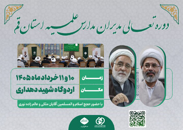دوره تعالی مدیران مدارس علمیه قم ۱۰ و ۱۱ خرداد برگزار می‌شود