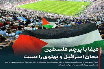 عکس نوشت| فیفا با پرچم فلسطین دهان اسرائیل و پهلوی را بست
