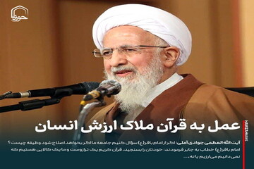 عکس نوشت| عمل به قرآن ملاک ارزش انسان