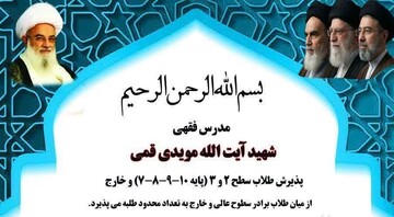فرصت ویژه تحصیل در جوار حرم مطهر؛ پذیرش در مرکز شهید مویدی