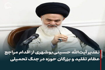 عکس نوشت| تقدیر آیت‌الله حسینی‌بوشهری از اقدام مراجع عظام تقلید و بزرگان حوزه در جنگ تحمیلی