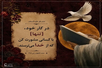 عکس نوشت| مشورت با خداترسان