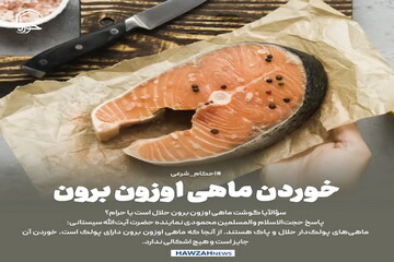 عکس نوشت| خوردن ماهی اوزون برون