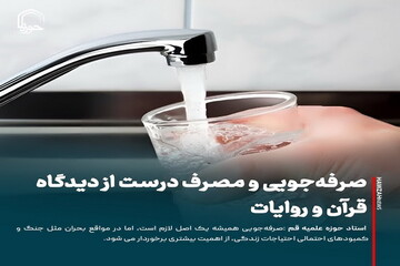 عکس نوشت| صرفه‌جویی و مصرف درست از دیدگاه قرآن و روایات