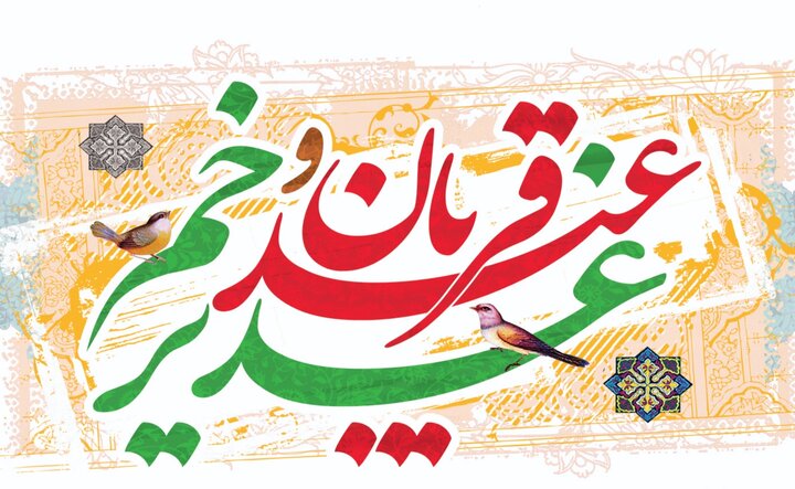 عید الاضحی نفس پر غلبے اور حقیقتِ غدیر کے ادراک کا دن ہے، حجۃ الاسلام حسینی
