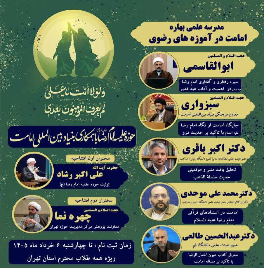 برگزاری مدرسه علمی بهاره امامت در آموزه‌های رضوی به مناسبت عید سعید غدیر خم