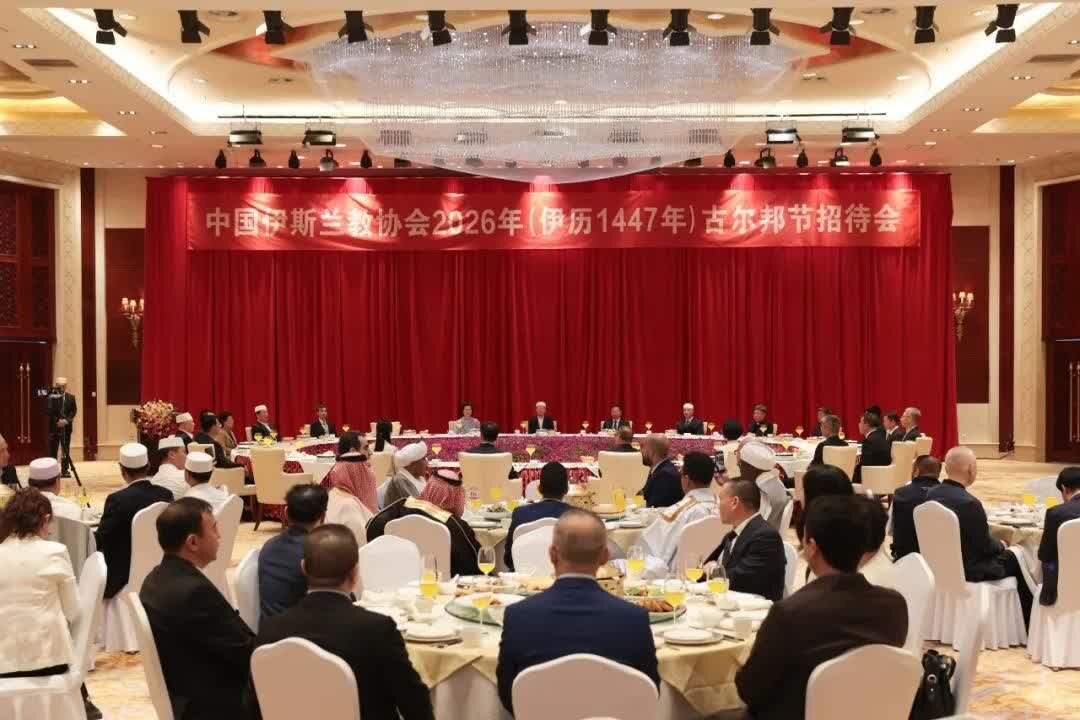 中国伊斯兰教协会在北京举行2026年古尔邦节招待会