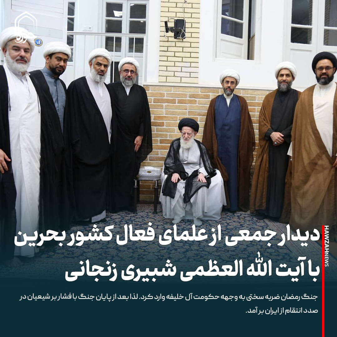 عکس نوشت| دیدار جمعی از علمای فعال کشور بحرین با آیت الله العظمی شبیری زنجانی