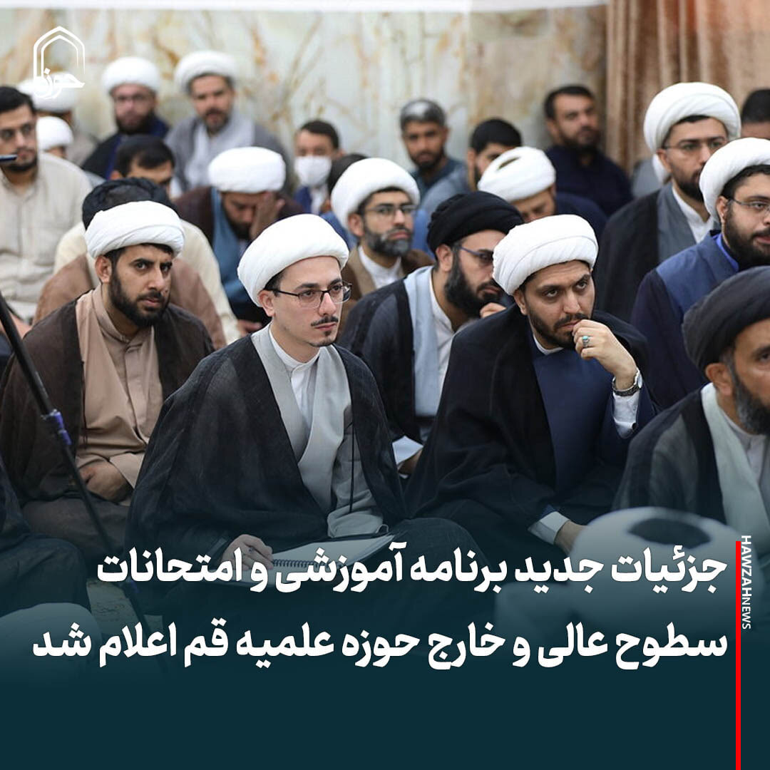عکس نوشت| جزئیات جدید برنامه آموزشی و امتحانات سطوح عالی و خارج حوزه علمیه قم اعلام شد