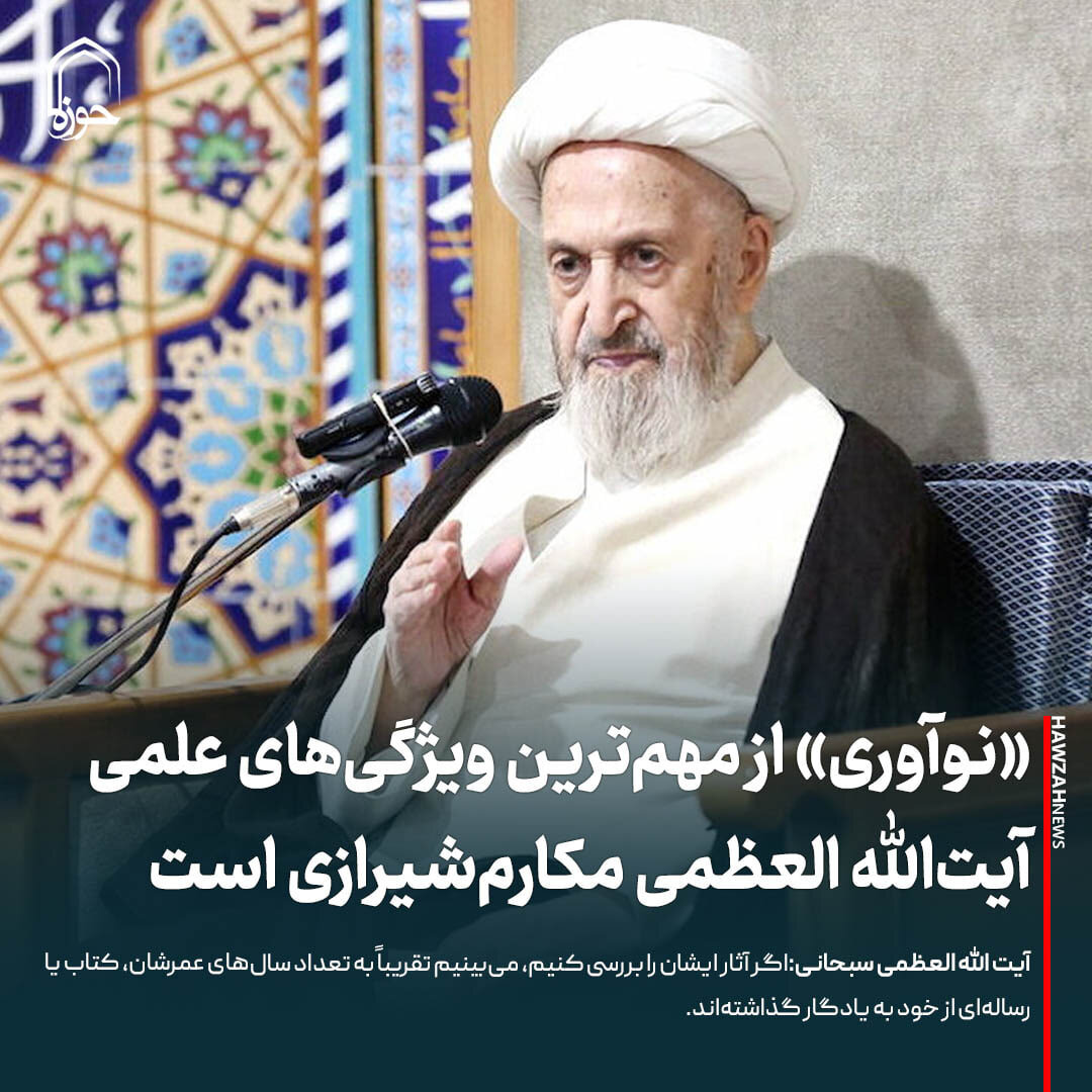 عکس نوشت|  «نوآوری» از مهم‌ترین ویژگی‌های علمی حضرت آیت‌الله مکارم شیرازی است