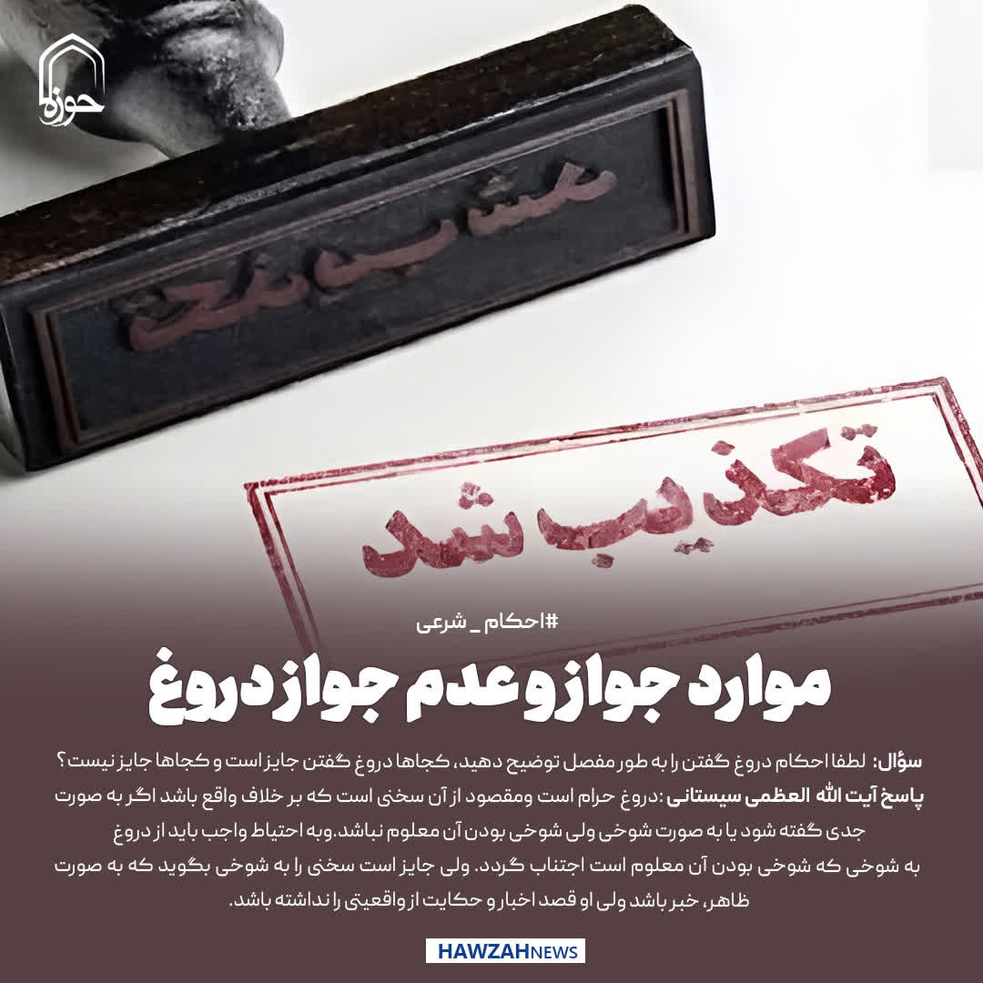 عکس نوشت| موارد جواز و عدم جواز دروغ
