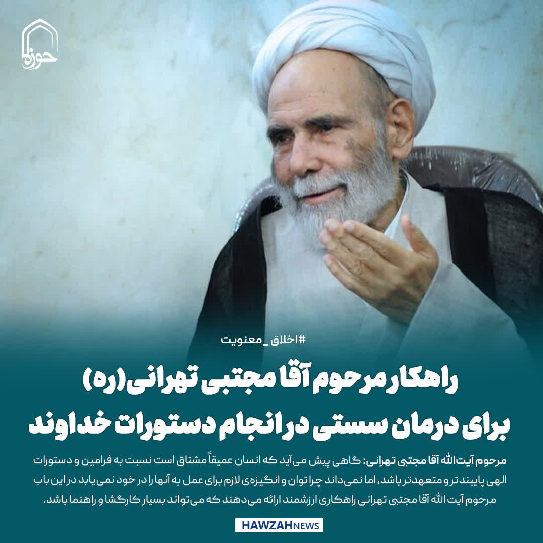 عکس نوشت| راهکار مرحوم آقا مجتبی تهرانی(ره) برای درمان سستی در انجام دستورات خداوند