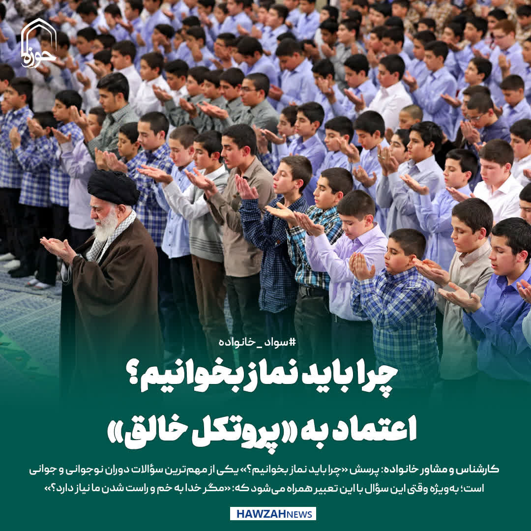 عکس نوشت| چرا باید نماز بخوانیم؟ اعتماد به «پروتکل خالق»