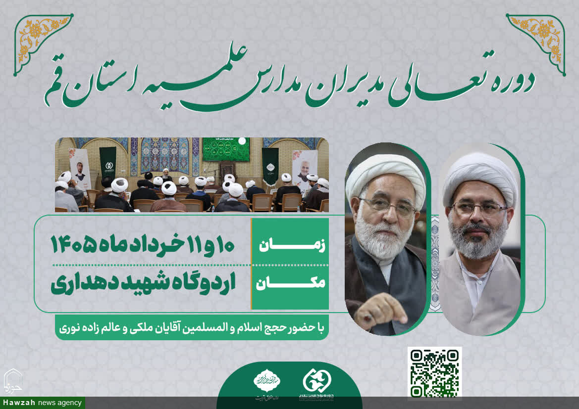 دوره تعالی مدیران مدارس علمیه قم ۱۰ و ۱۱ خرداد برگزار می‌شود