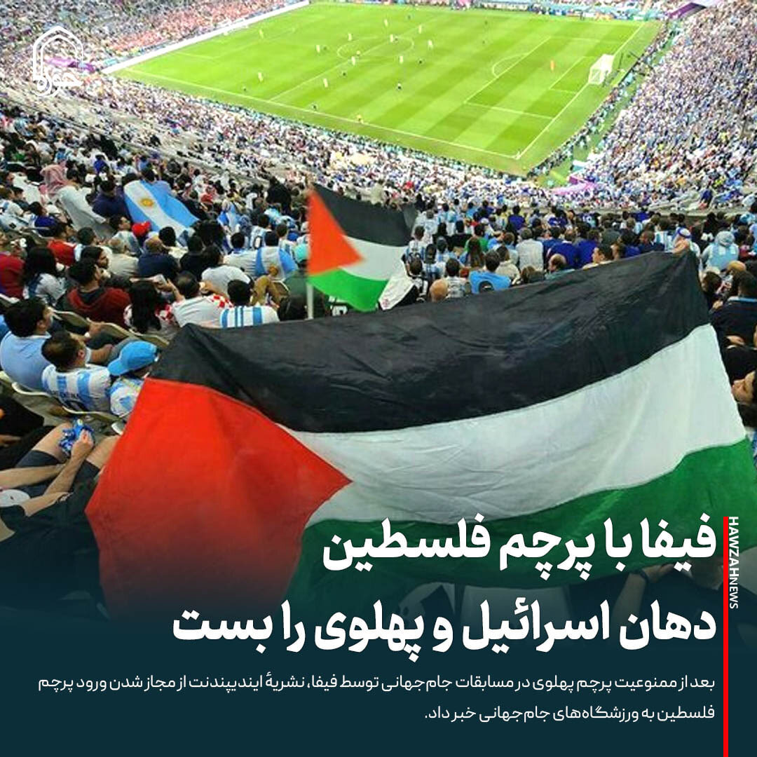 عکس نوشت| فیفا با پرچم فلسطین دهان اسرائیل و پهلوی را بست