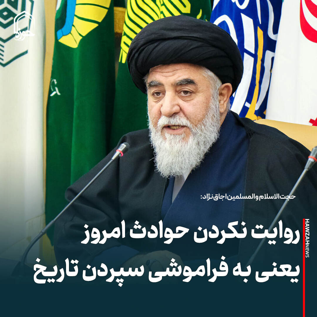 عکس نوشت| روایت نکردن حوادث امروز یعنی به فراموشی سپردن تاریخ