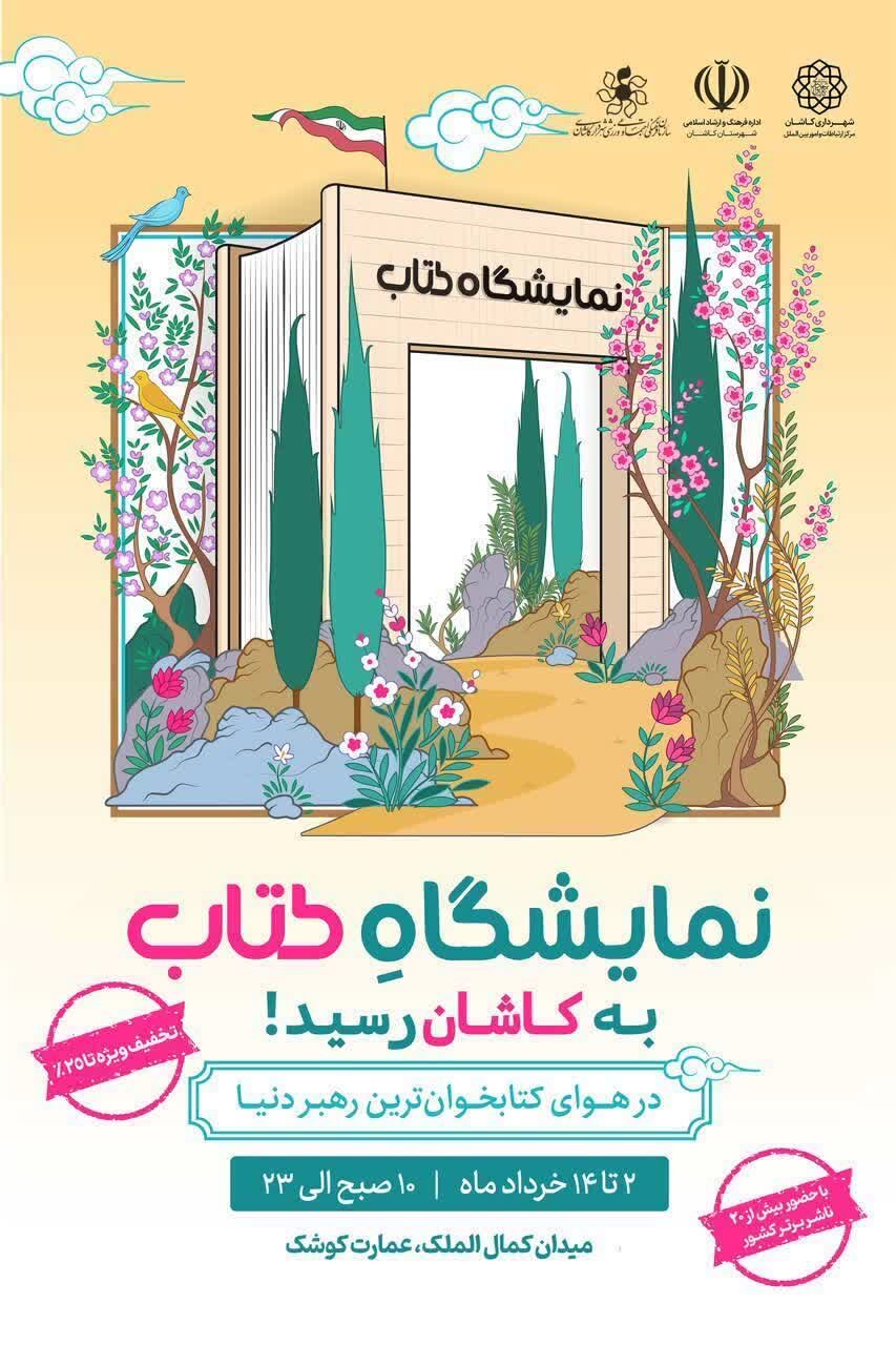 نمایشگاه کتاب در عمارت کوشک میدان کمال الملک کاشان گشایش یافت