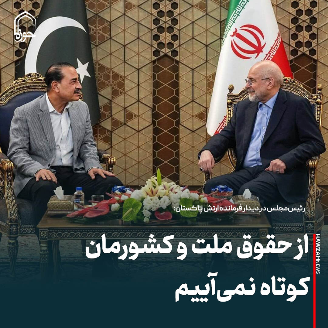 عکس نوشت| از حقوق ملت و کشورمان کوتاه  دکتر قالیبافنمی آییم
