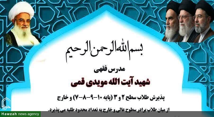 فرصت ویژه تحصیل در جوار حرم مطهر؛ پذیرش در مرکز شهید مویدی