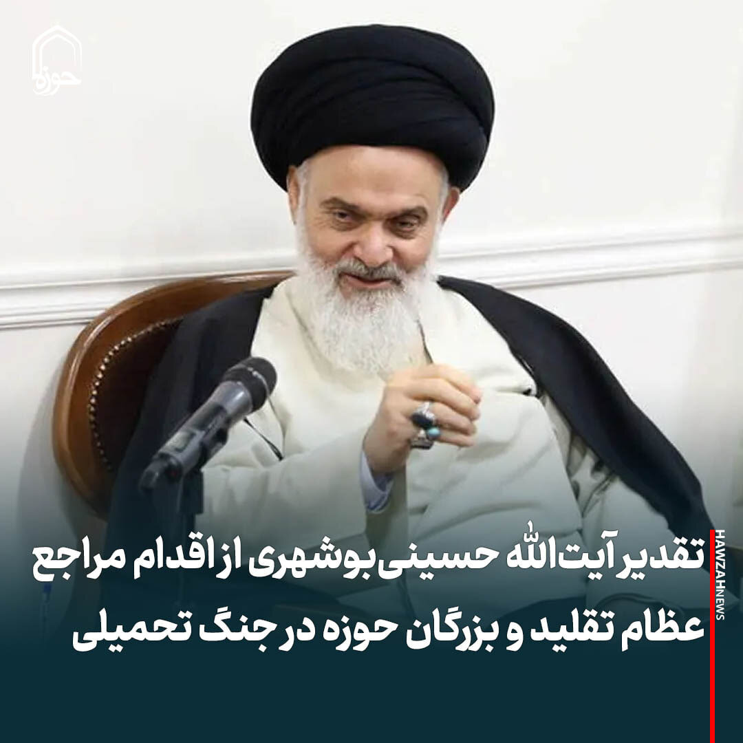 عکس نوشت| تقدیر آیت‌الله حسینی‌بوشهری از اقدام مراجع عظام تقلید و بزرگان حوزه در جنگ تحمیلی